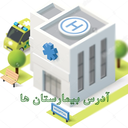 آدرس بیمارستان های کشور(شماره تلفن)