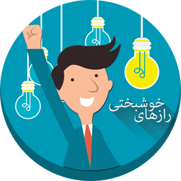 راز های خوشبختی