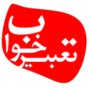 تعبیر خواب