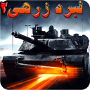 نبرد زرهی 2