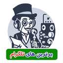 آموزش و کلکسیون کانال های تلگرام