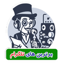 آموزش و کلکسیون کانال های تلگرام