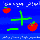آموزش جمع و منها برای خردسالان