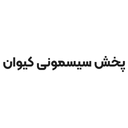 سیسمونی کیوان