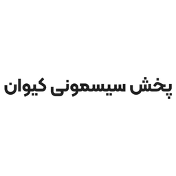 سیسمونی کیوان