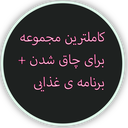 چاق شو !!!+(برنامه غذایی )
