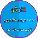 5کیلو لاغری در هفته 100%تضمینی