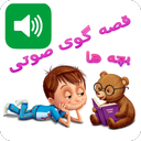 قصه گوی صوتی