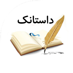 داستانک