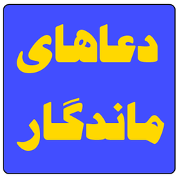 دعاهای ماندگار