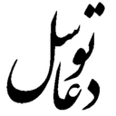 دعا توسل صوتی و متنی
