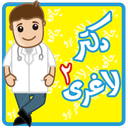 دکتر لاغری 2