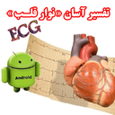 تفسیر آسان نوار قلب(ECG)