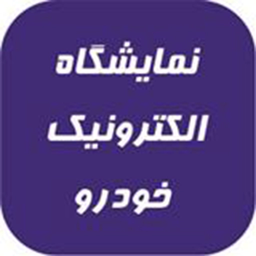 نمایشگاه الکترونیک خودرو