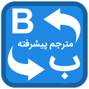مترجم پیشرفته