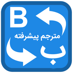 مترجم پیشرفته