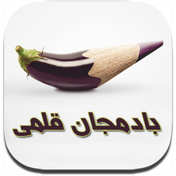 بادمجان قلمی