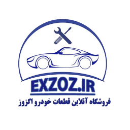 اگزوز یدک