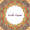 حدیث کساء