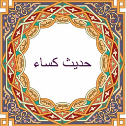 حدیث کساء