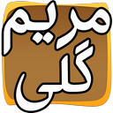 مریم گلی