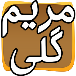 مریم گلی