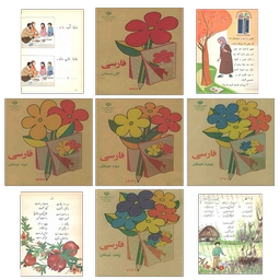 فارسی اول تا پنجم دبستان دهه60 و 70