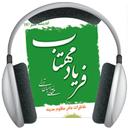 کتاب گویای فریاد مهتاب : خدامیان