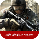 دنیای بازی (کاملترین مجموعه تریلر)