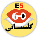 انگلیسی "60 ثانیه" گلستانی-گشت.گذار