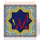 زندگینامه عالمان شیعه 1