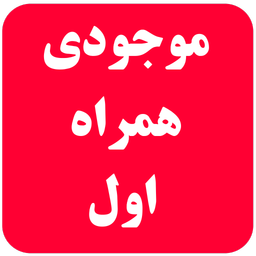 موجودی سریع همراه اول