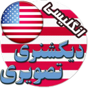 دیکشنری تصویری انگلیسی وترجمه فارسی