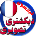 دیکشنری تصویری فرانسوی وترجمه فارسی