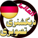 دیکشنری تصویری آلمانی باترجمه فارسی