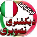 دیکشنری تصویری ایتالیایی به فارسی