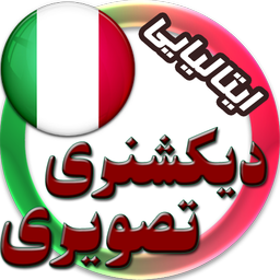 دیکشنری تصویری ایتالیایی به فارسی