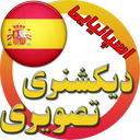 دیکشنری تصویری اسپانیایی به فارسی