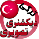 دیکشنری تصویری ترکی با ترجمه فارسی