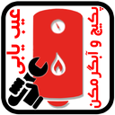 عیب یابی پکیج و آبگرمکن