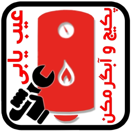 عیب یابی پکیج و آبگرمکن