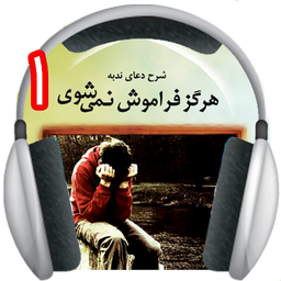 شرح دعای ندبه 1 : خدامیان(صوتی)