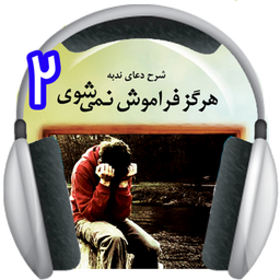 شرح دعای ندبه : خدامیان(صوتی) 2