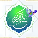 قرآن کریم