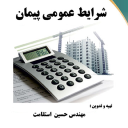 شرایط عمومی پیمان