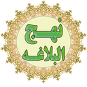 Nahj al-Balaghah