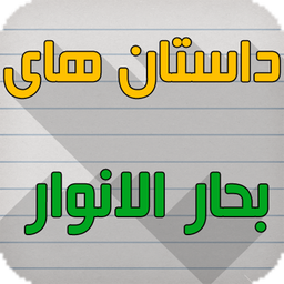 داستانهاى بحارالانوار