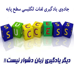معجزه یادگیری لغات انگلیسی سطح پایه