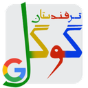 ترفندستان گوگل
