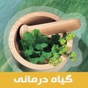 گیاه درمانی(گیاهان دارویی)